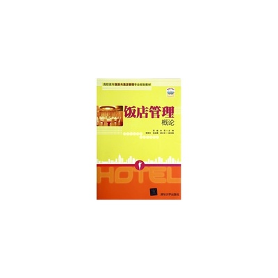 饭店管理概论 酒店管理专业的基石与核心框架