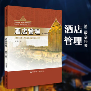 酒店管理刘伟酒店经营旅游业中国高等教育现货原理实践教材